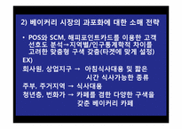 [유통경로관리] SPC 그룹 문제 분석과 제안 모색-12
