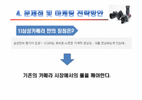 [소비자행동] 삼성 카메라 문제점 및 마케팅전략-18