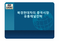 [국제경영] 북경현대차의 중국시장 유통채널전략-1