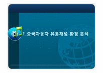 [국제경영] 북경현대차의 중국시장 유통채널전략-5