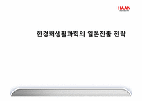 [국제경영] 한경희생활과학의 일본 진출 전략-1