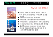 [인적자원관리] GS칼텍스 복리후생관리-3