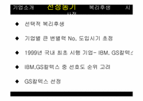 [인적자원관리] GS칼텍스 복리후생관리-5