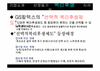 [인적자원관리] GS칼텍스 복리후생관리-7