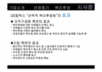 [인적자원관리] GS칼텍스 복리후생관리-13