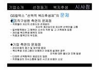 [인적자원관리] GS칼텍스 복리후생관리-14