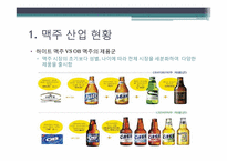 [경영학] HITE VS OB 경쟁과 상생, 양자를 모두 아우르는 경영전략-8