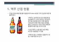 [경영학] HITE VS OB 경쟁과 상생, 양자를 모두 아우르는 경영전략-10