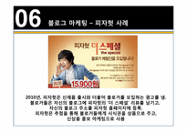 소셜 미디어 마케팅 -블로그,트위터-12