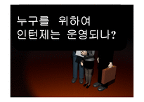 [인사관리] 인턴제-1