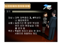 [인사관리] 인턴제-4