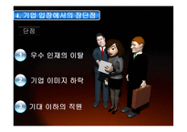 [인사관리] 인턴제-18