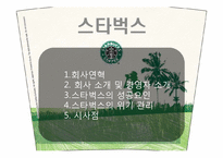 스타벅스의 성공요인-3