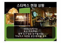 스타벅스의 성공요인-8