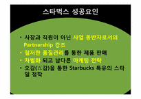 스타벅스의 성공요인-9