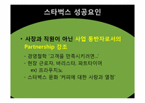스타벅스의 성공요인-10