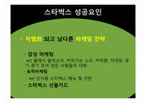 스타벅스의 성공요인-12