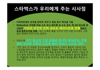 스타벅스의 성공요인-20