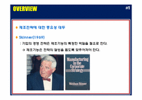 [생산관리] 제조업 전략-3