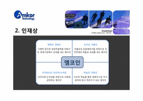 [인사관리] 앰코 테크놀로지 코리아㈜ 인사관리-9