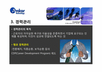 [인사관리] 앰코 테크놀로지 코리아㈜ 인사관리-10