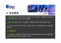 [인사관리] 앰코 테크놀로지 코리아㈜ 인사관리-12