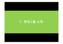 현대그룹 조직구조-3