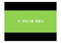 현대그룹 조직구조-15