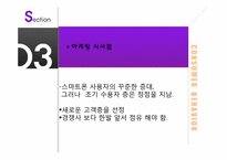 [소비자행동] 갤럭시s의 아이폰 극복 방안-14