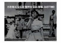 GUSTTIMO 마케팅전략-1