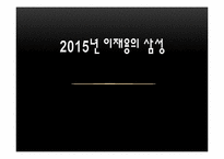 [가족기업경영] 이재용의 삼성-1
