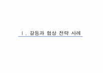 [노사관리] 갈등과 협상전략 &고충처리제도-3