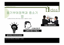 [조직행위] 미라이공업의 동기부여정책-11