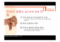 [조직행위] 미라이공업의 동기부여정책-18