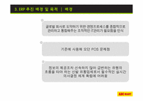 [생산운영관리] ABC마트 ERP를 통한 생산 혁신-14