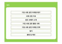 [마케팅원론] 기업 사회 공헌 마케팅 웅진 코웨이 사례를 중심으로-2
