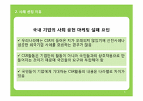 [마케팅원론] 기업 사회 공헌 마케팅 웅진 코웨이 사례를 중심으로-5