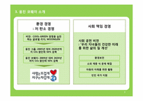 [마케팅원론] 기업 사회 공헌 마케팅 웅진 코웨이 사례를 중심으로-9