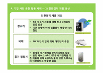 [마케팅원론] 기업 사회 공헌 마케팅 웅진 코웨이 사례를 중심으로-11