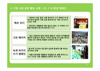 [마케팅원론] 기업 사회 공헌 마케팅 웅진 코웨이 사례를 중심으로-13