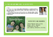 [마케팅원론] 기업 사회 공헌 마케팅 웅진 코웨이 사례를 중심으로-14