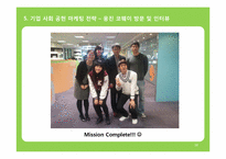 [마케팅원론] 기업 사회 공헌 마케팅 웅진 코웨이 사례를 중심으로-18