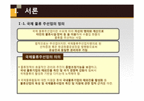 우리나라 복합운송주선업 현황과 과제-3