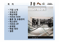 [공급사슬관리] 자라 ZARA SCM-2