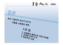 [공급사슬관리] 자라 ZARA SCM-13