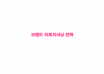 [소비자행동론] KT&G 브랜드 리포지셔닝 전략-15
