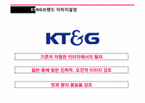 [소비자행동론] KT&G 브랜드 리포지셔닝 전략-20