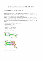 [환경공정설계] 소각장에서 생성되는 회수 열 이용방안, Rotary kiln incinerator 방법 이용 설계-6