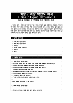 [반응현상실험] 기상, 액상 확산도 예측 -이론을 토대로 상 변화에 따른 확산도 예측-1
