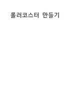 [창의공학] 롤러코스터 만들기-1